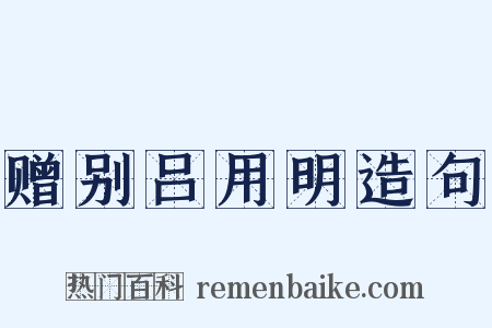 赠别吕用明造句是什么意思的图片